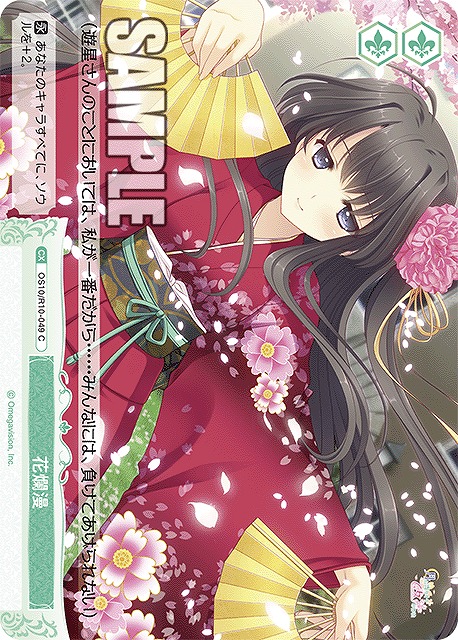 花爛漫 【OS10/R10-049C】
